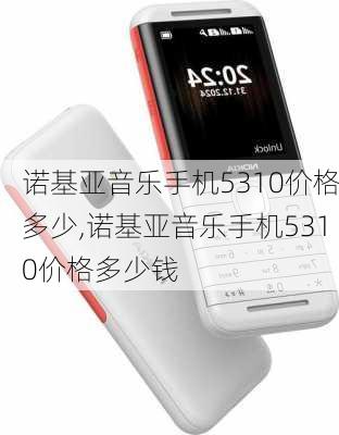 诺基亚音乐手机5310价格多少,诺基亚音乐手机5310价格多少钱