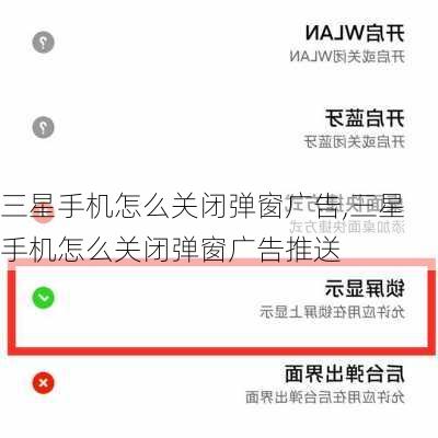 三星手机怎么关闭弹窗广告,三星手机怎么关闭弹窗广告推送