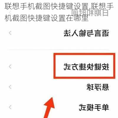 联想手机截图快捷键设置,联想手机截图快捷键设置在哪里