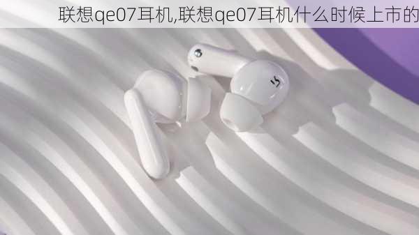 联想qe07耳机,联想qe07耳机什么时候上市的