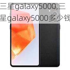 三星galaxy5000,三星galaxy5000多少钱