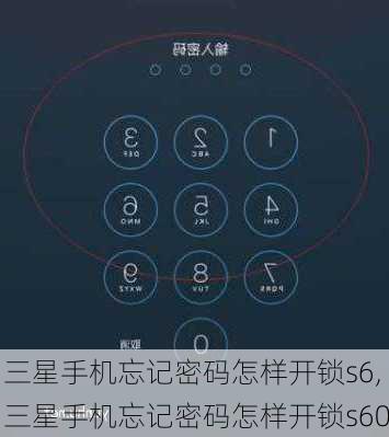 三星手机忘记密码怎样开锁s6,三星手机忘记密码怎样开锁s60