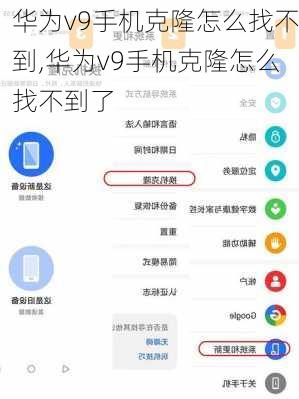 华为v9手机克隆怎么找不到,华为v9手机克隆怎么找不到了