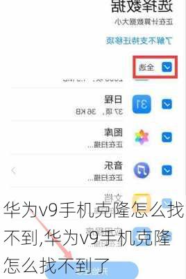 华为v9手机克隆怎么找不到,华为v9手机克隆怎么找不到了