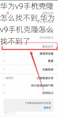 华为v9手机克隆怎么找不到,华为v9手机克隆怎么找不到了