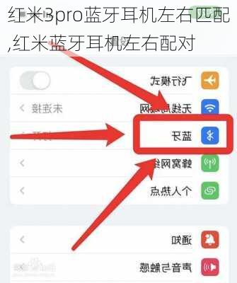 红米3pro蓝牙耳机左右匹配,红米蓝牙耳机左右配对