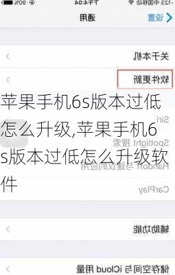 苹果手机6s版本过低怎么升级,苹果手机6s版本过低怎么升级软件