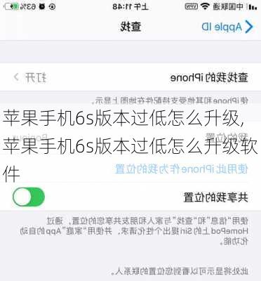 苹果手机6s版本过低怎么升级,苹果手机6s版本过低怎么升级软件