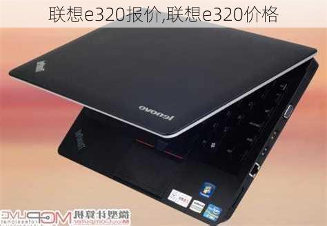 联想e320报价,联想e320价格