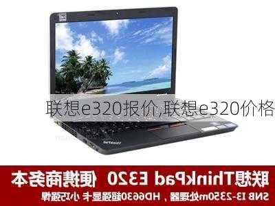 联想e320报价,联想e320价格