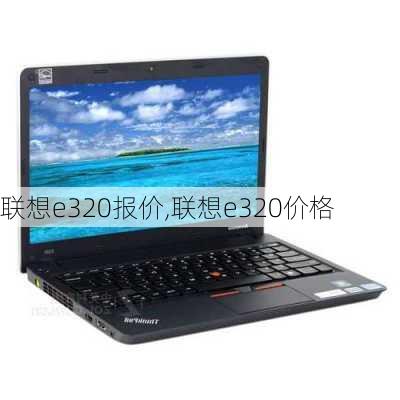 联想e320报价,联想e320价格