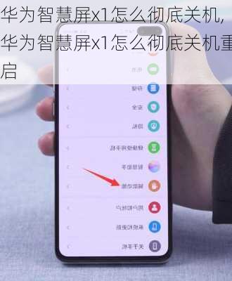 华为智慧屏x1怎么彻底关机,华为智慧屏x1怎么彻底关机重启