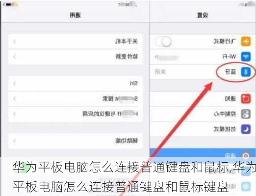 华为平板电脑怎么连接普通键盘和鼠标,华为平板电脑怎么连接普通键盘和鼠标键盘
