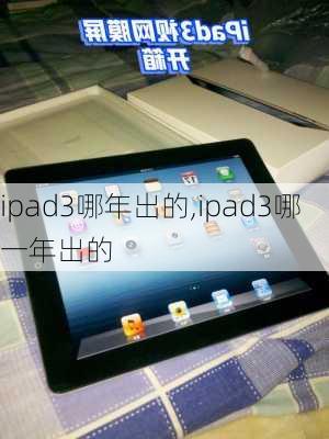 ipad3哪年出的,ipad3哪一年出的