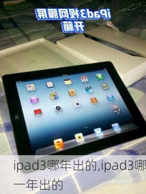 ipad3哪年出的,ipad3哪一年出的