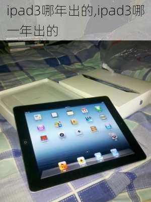 ipad3哪年出的,ipad3哪一年出的