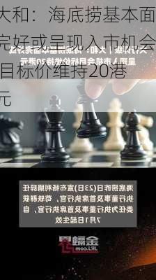 大和：海底捞基本面完好或呈现入市机会 目标价维持20港元