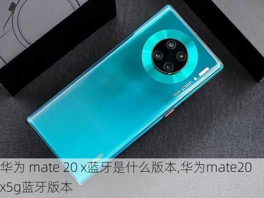 华为 mate 20 x蓝牙是什么版本,华为mate20x5g蓝牙版本