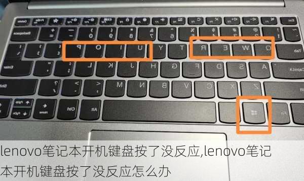 lenovo笔记本开机键盘按了没反应,lenovo笔记本开机键盘按了没反应怎么办