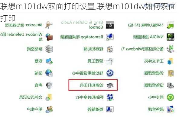 联想m101dw双面打印设置,联想m101dw如何双面打印