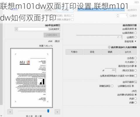 联想m101dw双面打印设置,联想m101dw如何双面打印