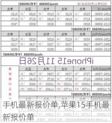 手机最新报价单,苹果15手机最新报价单