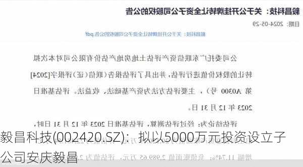 毅昌科技(002420.SZ)：拟以5000万元投资设立子公司安庆毅昌