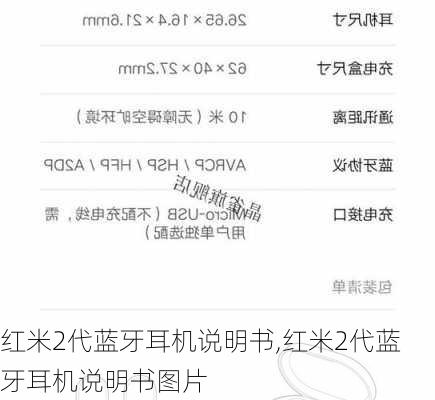 红米2代蓝牙耳机说明书,红米2代蓝牙耳机说明书图片