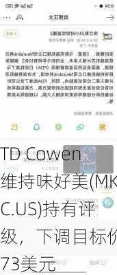 TD Cowen维持味好美(MKC.US)持有评级，下调目标价至73美元