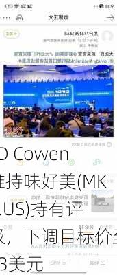 TD Cowen维持味好美(MKC.US)持有评级，下调目标价至73美元