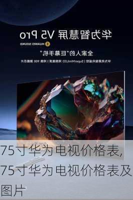 75寸华为电视价格表,75寸华为电视价格表及图片