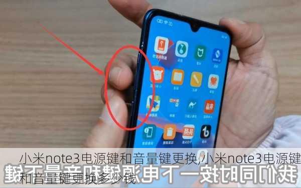 小米note3电源键和音量键更换,小米note3电源键和音量键更换多少钱