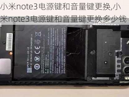 小米note3电源键和音量键更换,小米note3电源键和音量键更换多少钱