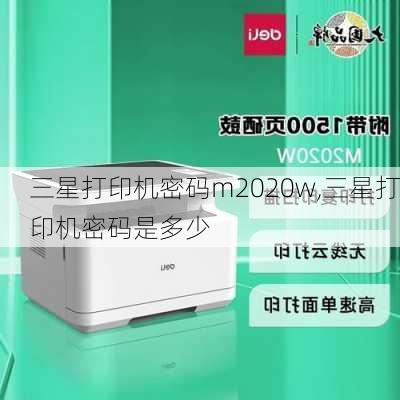 三星打印机密码m2020w,三星打印机密码是多少