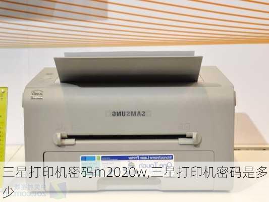 三星打印机密码m2020w,三星打印机密码是多少