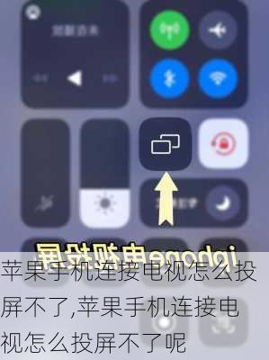 苹果手机连接电视怎么投屏不了,苹果手机连接电视怎么投屏不了呢