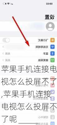 苹果手机连接电视怎么投屏不了,苹果手机连接电视怎么投屏不了呢