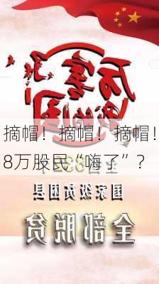 摘帽！摘帽！摘帽！8万股民“嗨了”？