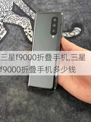 三星f9000折叠手机,三星f9000折叠手机多少钱