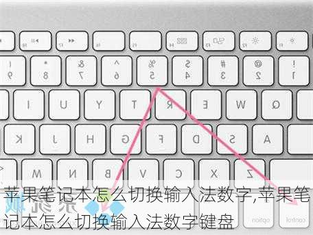 苹果笔记本怎么切换输入法数字,苹果笔记本怎么切换输入法数字键盘