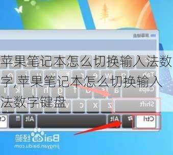 苹果笔记本怎么切换输入法数字,苹果笔记本怎么切换输入法数字键盘
