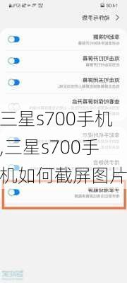 三星s700手机,三星s700手机如何截屏图片