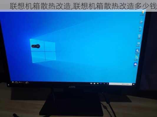 联想机箱散热改造,联想机箱散热改造多少钱