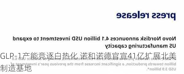 GLP-1产能竞逐白热化 诺和诺德官宣41亿扩展北美制造基地