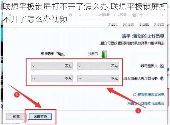 联想平板锁屏打不开了怎么办,联想平板锁屏打不开了怎么办视频