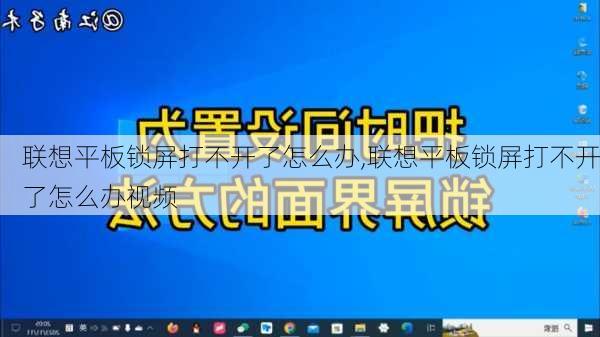 联想平板锁屏打不开了怎么办,联想平板锁屏打不开了怎么办视频