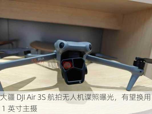 大疆 DJI Air 3S 航拍无人机谍照曝光，有望换用 1 英寸主摄