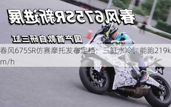 春风675SR仿赛摩托发布定档：三缸水冷、能跑219km/h