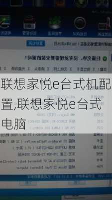 联想家悦e台式机配置,联想家悦e台式电脑