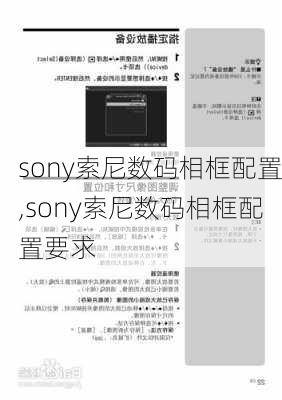 sony索尼数码相框配置,sony索尼数码相框配置要求